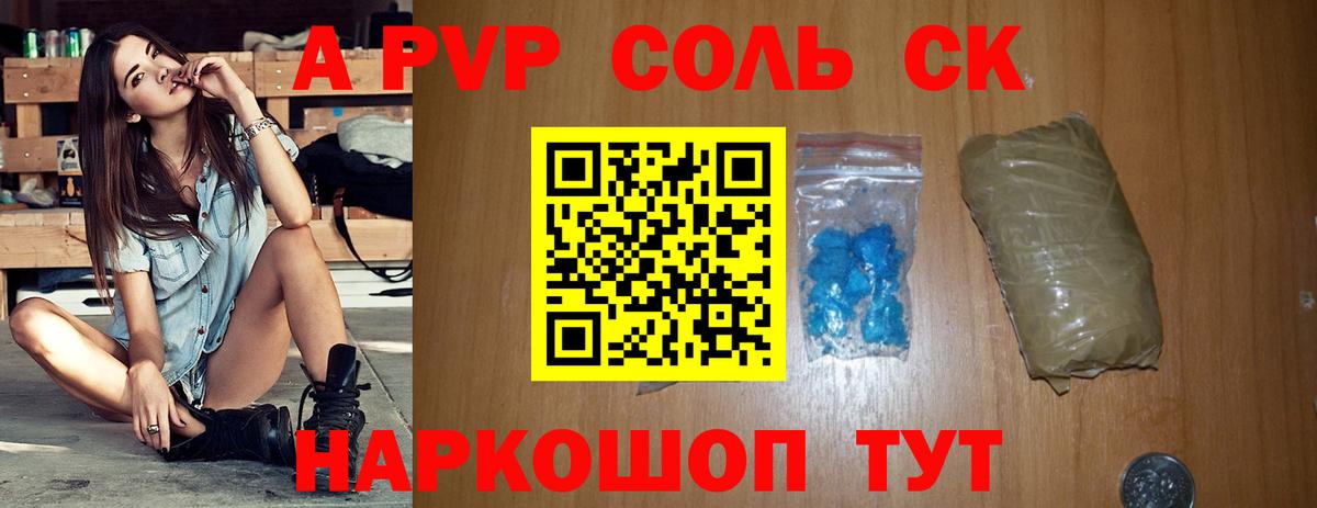 A-PVP Соль Ковров